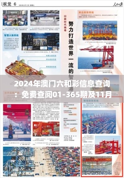 2024年澳門六和彩信息查詢：免費(fèi)查閱01-365期及11月19日詳細(xì)步驟指南_SFJ5.75.43升級版