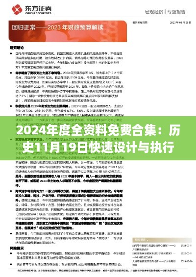 2024年度全資料免費(fèi)合集：歷史11月19日快速設(shè)計與執(zhí)行方案_CUO1.45.49媒體版