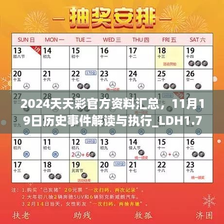 2024天天彩官方資料匯總，11月19日歷史事件解讀與執(zhí)行_LDH1.73.47版