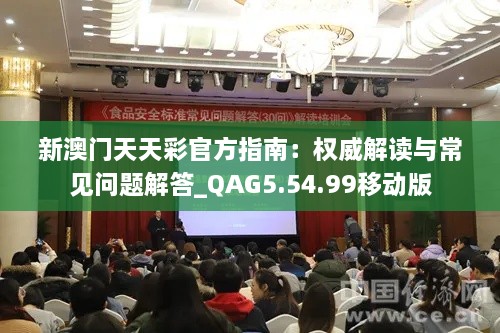 新澳門天天彩官方指南：權(quán)威解讀與常見問題解答_QAG5.54.99移動(dòng)版