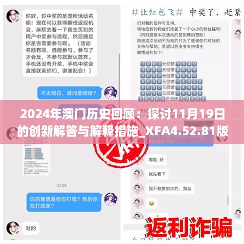 2024年澳門歷史回顧：探討11月19日的創(chuàng)新解答與解釋措施_XFA4.52.81版本