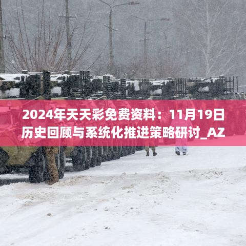 2024年天天彩免費資料：11月19日歷史回顧與系統(tǒng)化推進策略研討_AZV2.26.49版本