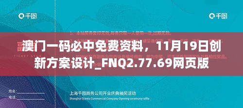 澳門一碼必中免費資料，11月19日創(chuàng)新方案設計_FNQ2.77.69網(wǎng)頁版