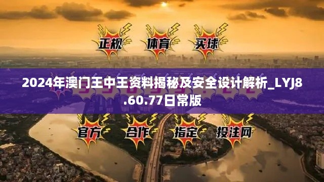 2024年澳門王中王資料揭秘及安全設(shè)計(jì)解析_LYJ8.60.77日常版