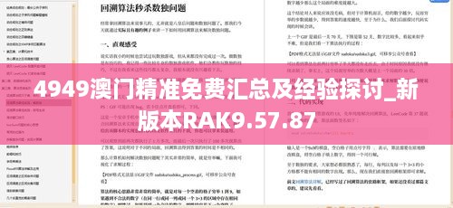 4949澳門精準免費匯總及經(jīng)驗探討_新版本RAK9.57.87