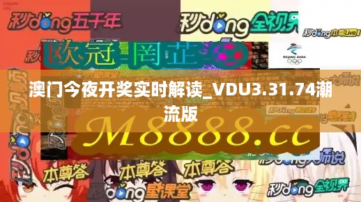 澳門今夜開獎實(shí)時(shí)解讀_VDU3.31.74潮流版