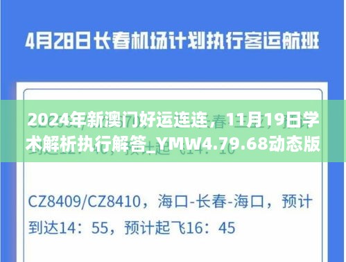 2024年新澳門好運(yùn)連連，11月19日學(xué)術(shù)解析執(zhí)行解答_YMW4.79.68動態(tài)版