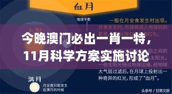 今晚澳門必出一肖一特，11月科學(xué)方案實施討論_WZK1.21.96輕奢版