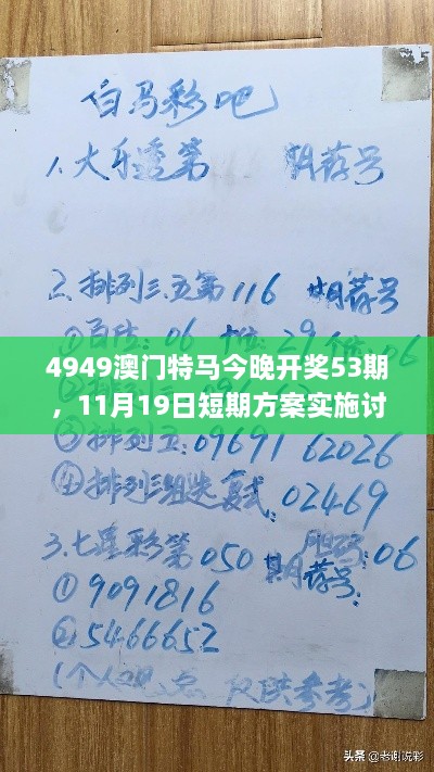 4949澳門特馬今晚開獎(jiǎng)53期，11月19日短期方案實(shí)施討論_POP4.23.65桌面版