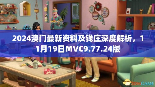 2024澳門最新資料及錢莊深度解析，11月19日MVC9.77.24版