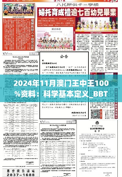 2024年11月澳門王中王100%資料：科學(xué)基本定義_BBT4.24.40復(fù)制版