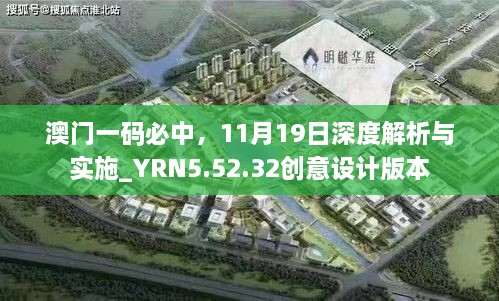 澳門一碼必中，11月19日深度解析與實施_YRN5.52.32創(chuàng)意設(shè)計版本