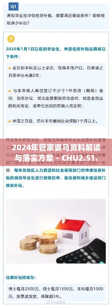 2024年管家婆馬資料解讀與落實(shí)方案 - CHU2.51.52簡易版（11月19日更新）