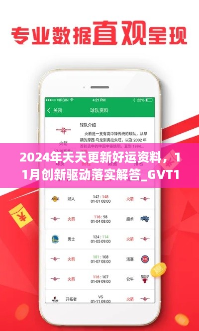 2024年天天更新好運資料，11月創(chuàng)新驅(qū)動落實解答_GVT1.22.87溫馨版