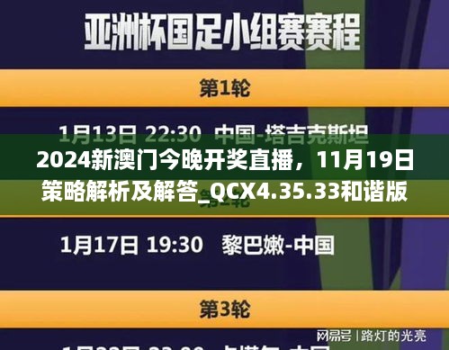 2024新澳門(mén)今晚開(kāi)獎(jiǎng)直播，11月19日策略解析及解答_QCX4.35.33和諧版