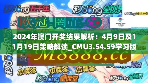 2024年澳門開獎(jiǎng)結(jié)果解析：4月9日及11月19日策略解讀_CMU3.54.59學(xué)習(xí)版