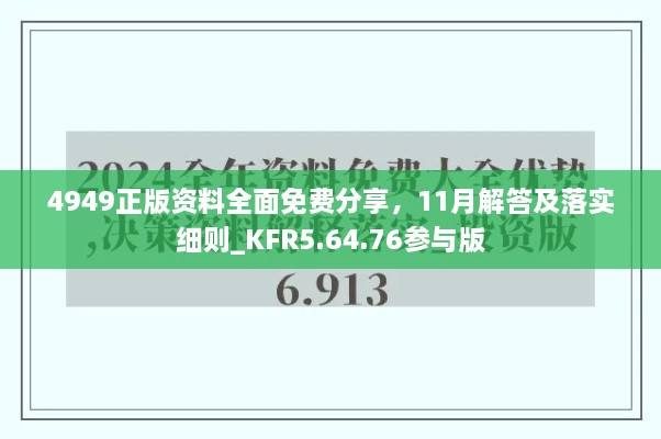 4949正版資料全面免費(fèi)分享，11月解答及落實(shí)細(xì)則_KFR5.64.76參與版