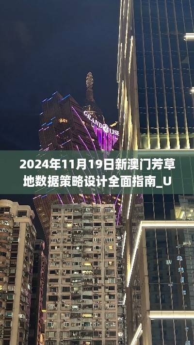 2024年11月19日新澳門(mén)芳草地?cái)?shù)據(jù)策略設(shè)計(jì)全面指南_UIR8.70.84輕奢版