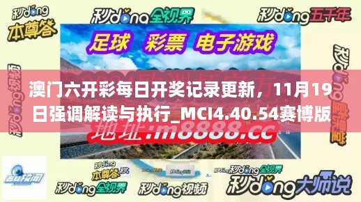 澳門六開彩每日開獎記錄更新，11月19日強調解讀與執(zhí)行_MCI4.40.54賽博版