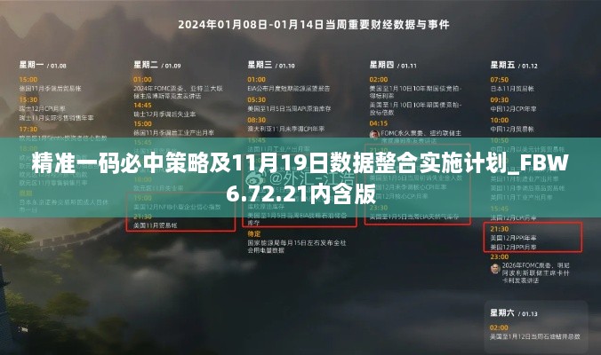 精準(zhǔn)一碼必中策略及11月19日數(shù)據(jù)整合實施計劃_FBW6.72.21內(nèi)含版