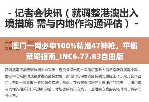 澳門(mén)一肖必中100%精準(zhǔn)47神槍，平衡策略指南_INC6.77.83自由版