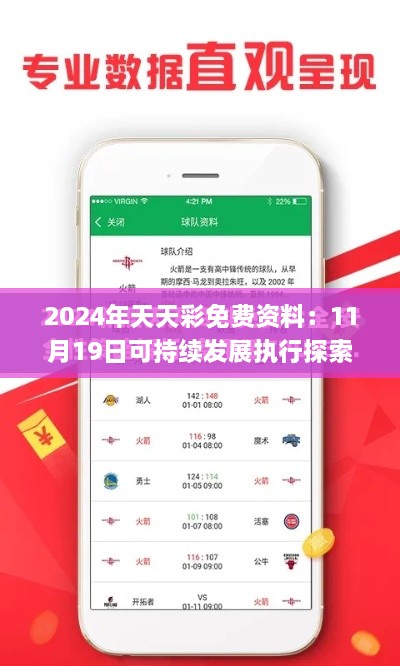 2024年天天彩免費(fèi)資料：11月19日可持續(xù)發(fā)展執(zhí)行探索_PRV7.26.93即時版