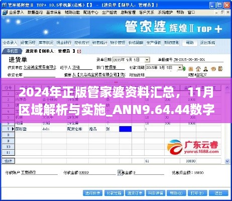 2024年正版管家婆資料匯總，11月區(qū)域解析與實(shí)施_ANN9.64.44數(shù)字版本