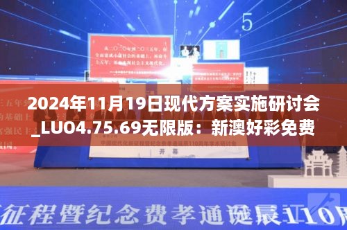 2024年11月19日現(xiàn)代方案實(shí)施研討會(huì)_LUO4.75.69無(wú)限版：新澳好彩免費(fèi)資料查詢水果之家