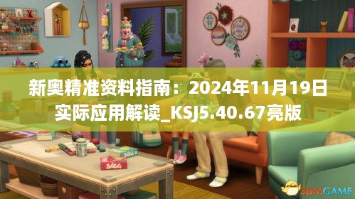 新奧精準資料指南：2024年11月19日實際應(yīng)用解讀_KSJ5.40.67亮版