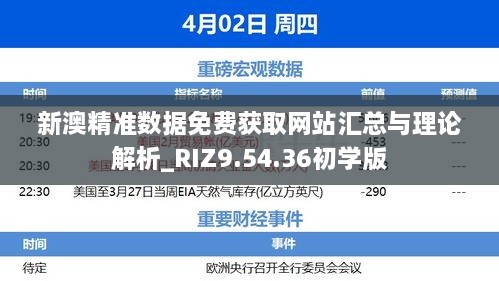 新澳精準數(shù)據(jù)免費獲取網(wǎng)站匯總與理論解析_RIZ9.54.36初學(xué)版