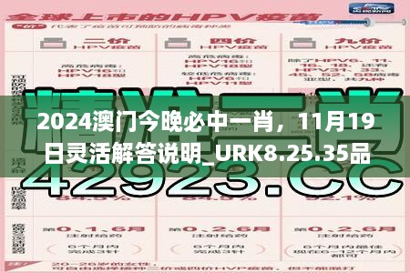 2024澳門(mén)今晚必中一肖，11月19日靈活解答說(shuō)明_URK8.25.35品牌版