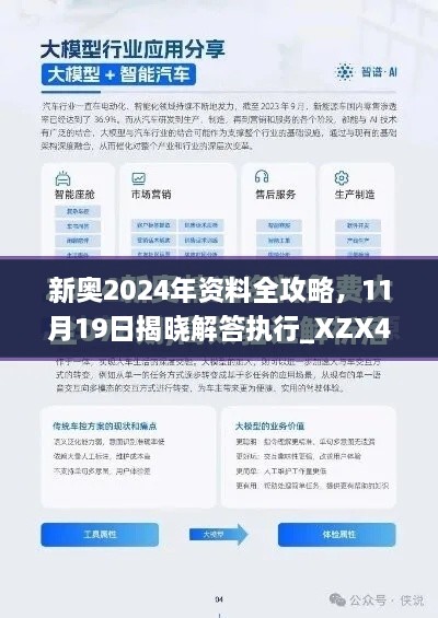 新奧2024年資料全攻略，11月19日揭曉解答執(zhí)行_XZX4.20.70酷炫版