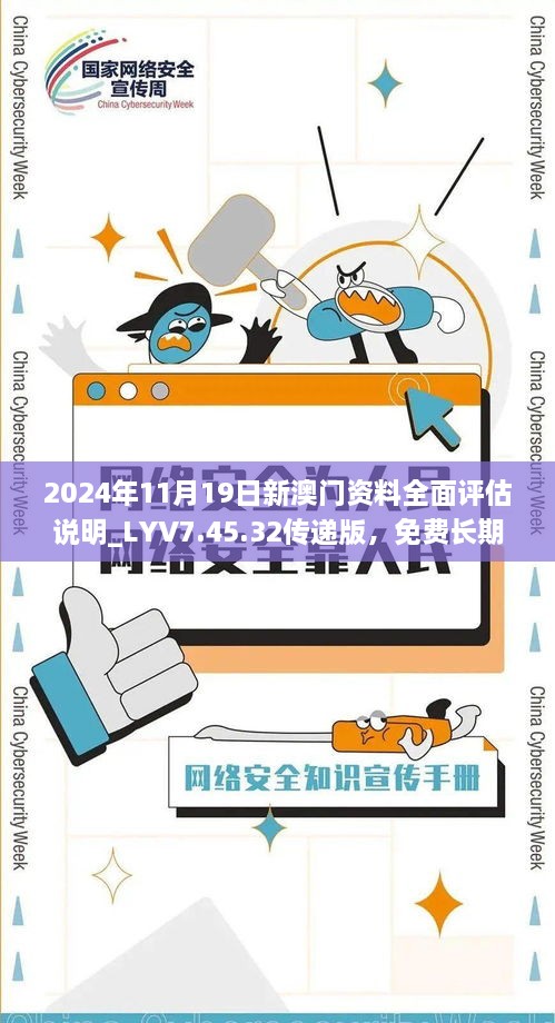 2024年11月19日新澳門(mén)資料全面評(píng)估說(shuō)明_LYV7.45.32傳遞版，免費(fèi)長(zhǎng)期公開(kāi)