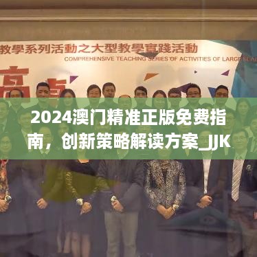 2024澳門精準(zhǔn)正版免費(fèi)指南，創(chuàng)新策略解讀方案_JJK9.63.59萬(wàn)能版