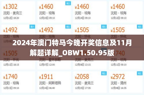 2024年澳門特馬今晚開獎(jiǎng)信息及11月解題詳解_OBW1.50.95版