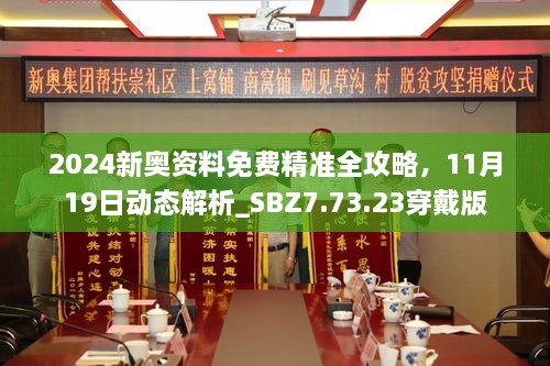 2024新奧資料免費(fèi)精準(zhǔn)全攻略，11月19日動(dòng)態(tài)解析_SBZ7.73.23穿戴版