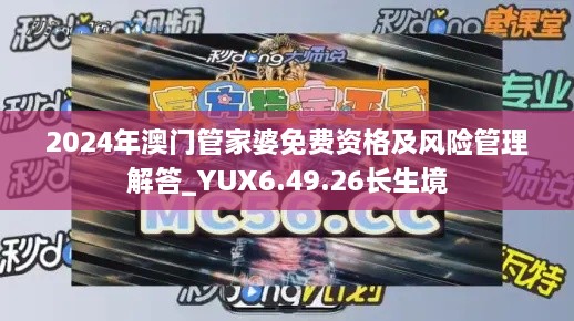 2024年澳門管家婆免費(fèi)資格及風(fēng)險(xiǎn)管理解答_YUX6.49.26長生境