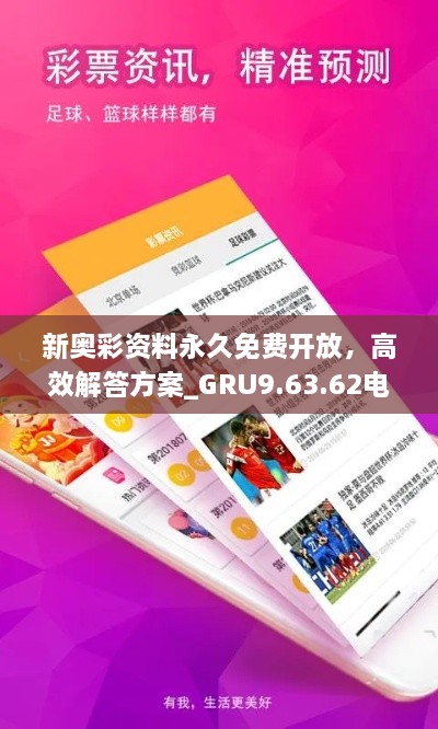 新奧彩資料永久免費(fèi)開放，高效解答方案_GRU9.63.62電影版