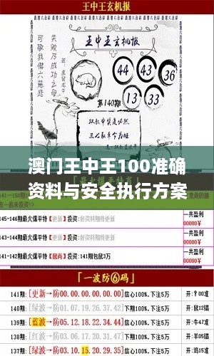 澳門王中王100準確資料與安全執(zhí)行方案_ZJA1.24.50編輯版