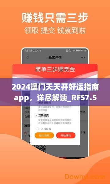 2024澳門天天開好運指南app，詳盡解讀_RFS7.50.41預(yù)測版