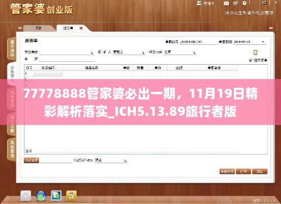 77778888管家婆必出一期，11月19日精彩解析落實_ICH5.13.89旅行者版