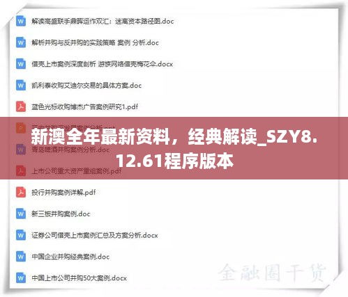 新澳全年最新資料，經(jīng)典解讀_SZY8.12.61程序版本