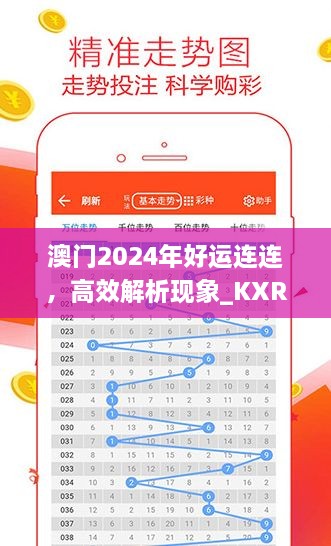 澳門2024年好運(yùn)連連，高效解析現(xiàn)象_KXR9.34.38更新版