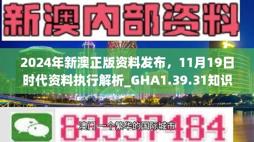 2024年新澳正版資料發(fā)布，11月19日時(shí)代資料執(zhí)行解析_GHA1.39.31知識(shí)版