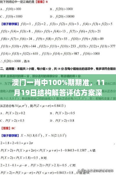 澳門一肖中100%期期準(zhǔn)，11月19日結(jié)構(gòu)解答評(píng)估方案深度解析_ZVW9.30.69銳意版