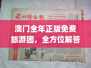 澳門全年正版免費(fèi)旅游團(tuán)，全方位解答與落實(shí)_XRV3.36.81穩(wěn)版