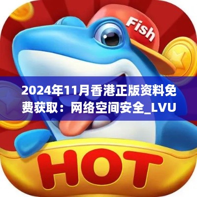 2024年11月香港正版資料免費(fèi)獲?。壕W(wǎng)絡(luò)空間安全_LVU4.78.28榮耀版