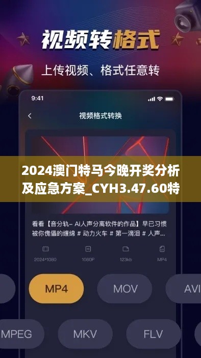 2024澳門特馬今晚開獎(jiǎng)分析及應(yīng)急方案_CYH3.47.60特別版