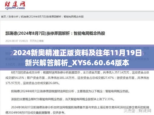 2024新奧精準(zhǔn)正版資料及往年11月19日新興解答解析_XYS6.60.64版本