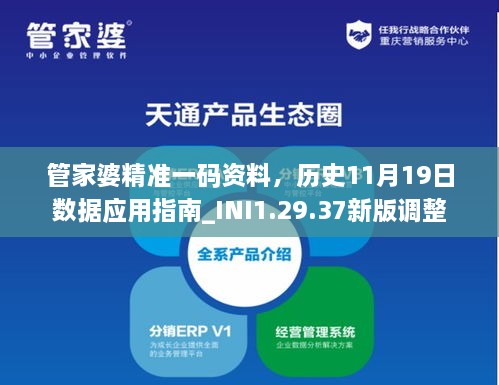 管家婆精準(zhǔn)一碼資料，歷史11月19日數(shù)據(jù)應(yīng)用指南_INI1.29.37新版調(diào)整